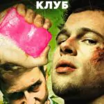 Бойцовский клуб